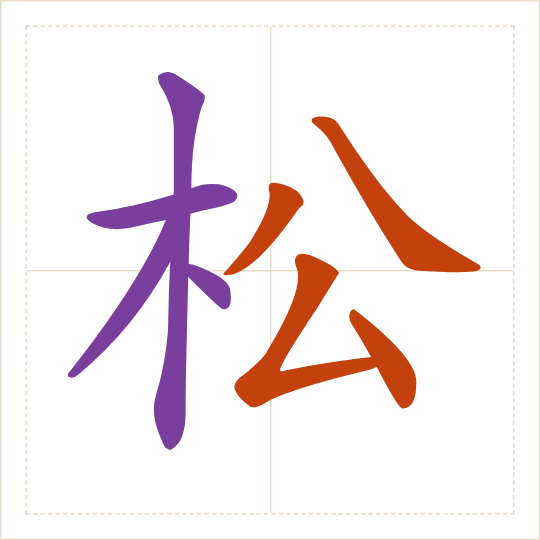 The character 松 (sōng) with each of its parts in a different colour