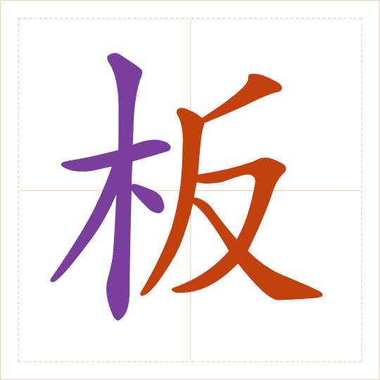 The character 板 (bǎn) with each of its parts in a different colour