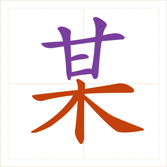 The character 某 (mǒu) with each of its parts in a different colour
