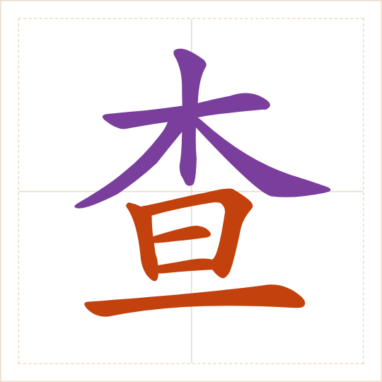 The character 查 (chá) with each of its parts in a different colour