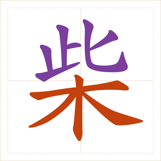 The character 柴 (chái) with each of its parts in a different colour
