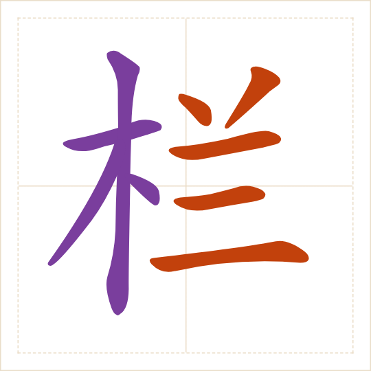 The character 栏 (lán) with each of its parts in a different colour