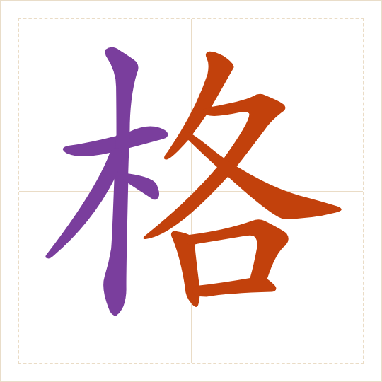 The character 格 (gé) with each of its parts in a different colour