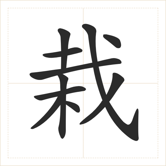 The character 栽 (zāi) drawn as one shape
