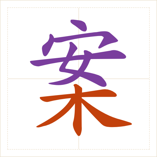 The character 案 (àn) with each of its parts in a different colour