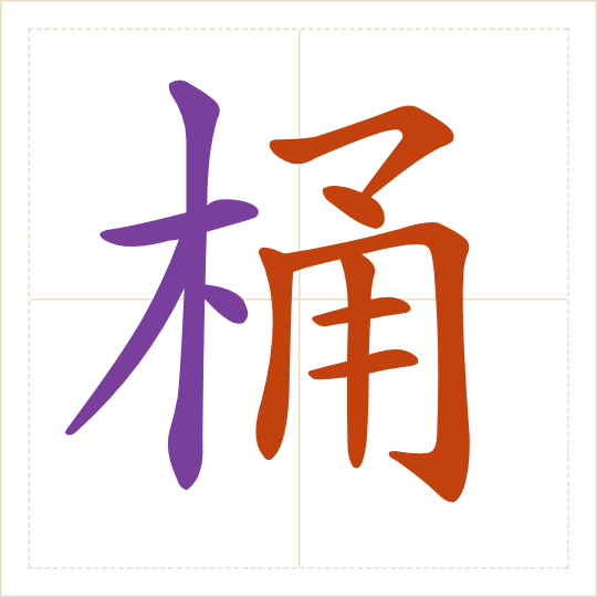 The character 桶 (tǒng) with each of its parts in a different colour