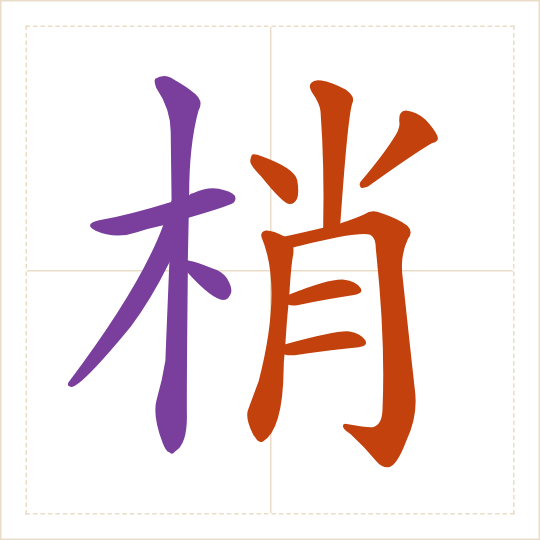 The character 梢 (shāo) with each of its parts in a different colour