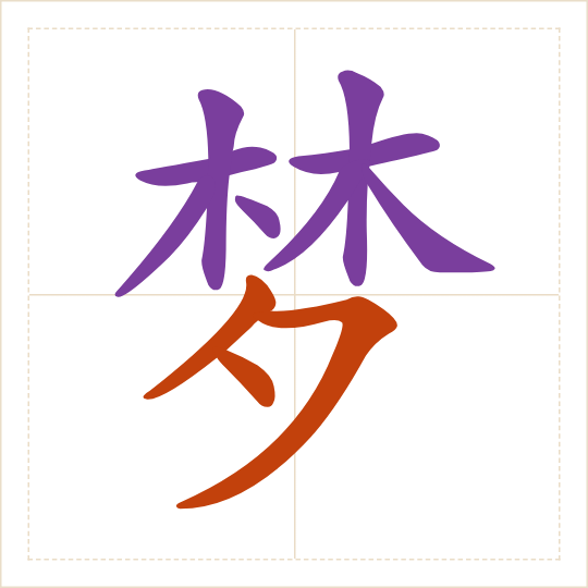 The character 梦 (mèng) with each of its parts in a different colour