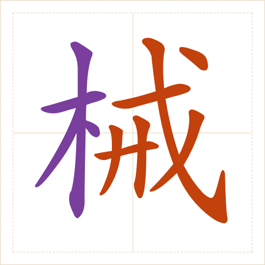 The character 械 (xiè) with each of its parts in a different colour