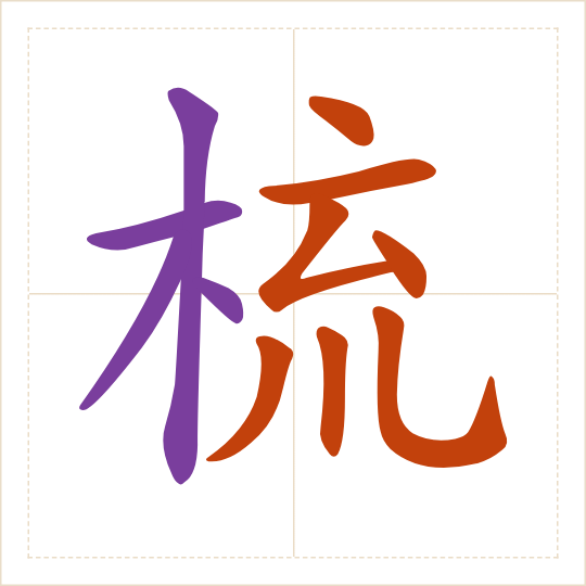 The character 梳 (shū) with each of its parts in a different colour