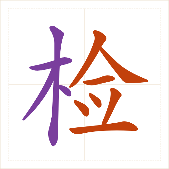 The character 检 (jiǎn) with each of its parts in a different colour