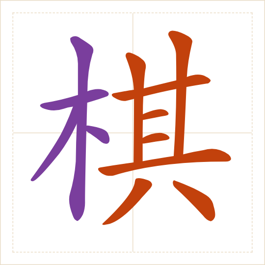 The character 棋 (qí) with each of its parts in a different colour