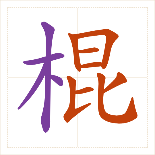 The character 棍 (gùn) with each of its parts in a different colour