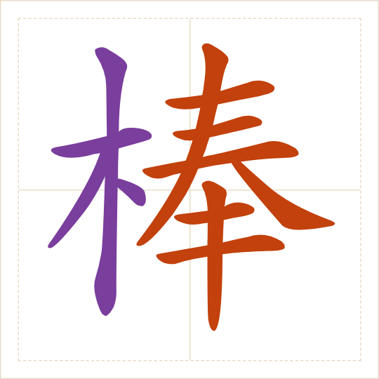 The character 棒 (bàng) with each of its parts in a different colour