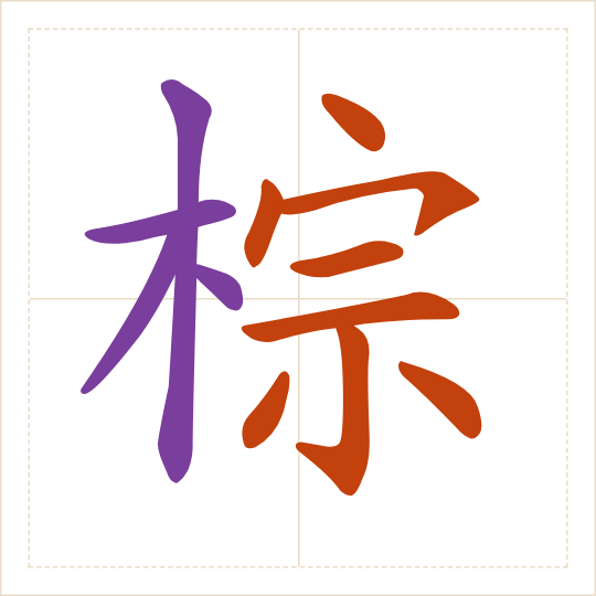 The character 棕 (zōng) with each of its parts in a different colour