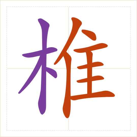 The character 椎 (zhuī) with each of its parts in a different colour