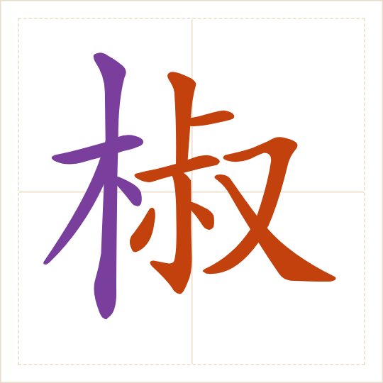 The character 椒 (jiāo) with each of its parts in a different colour