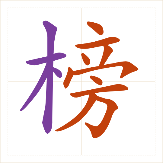 The character 榜 (bǎng) with each of its parts in a different colour