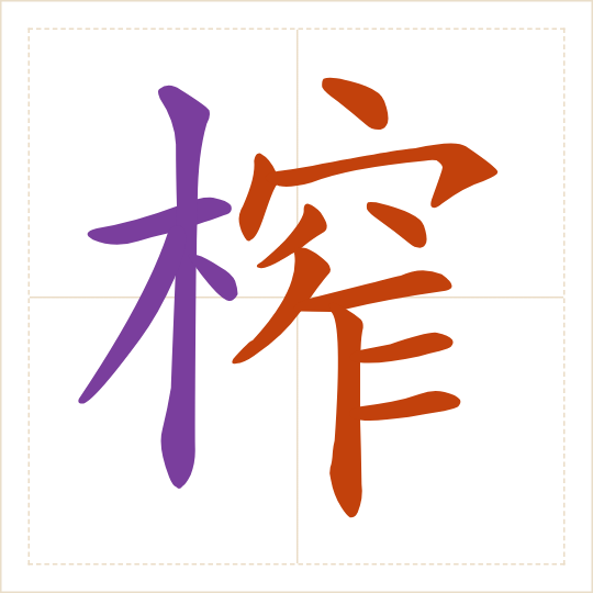 The character 榨 (zhà) with each of its parts in a different colour