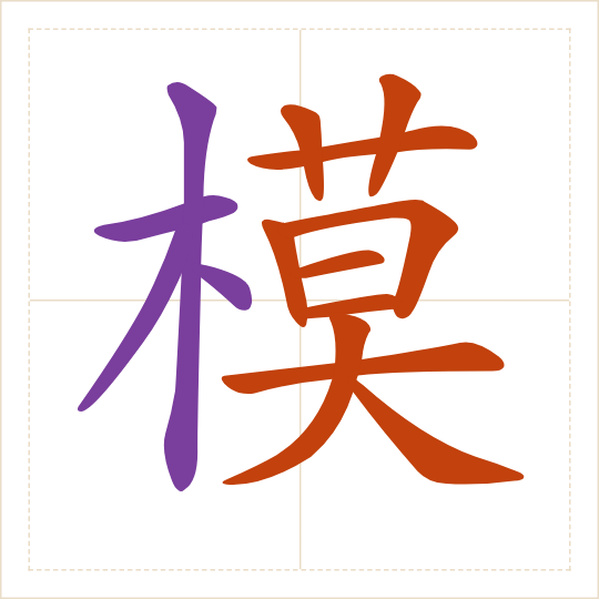 The character 模 (mó) with each of its parts in a different colour