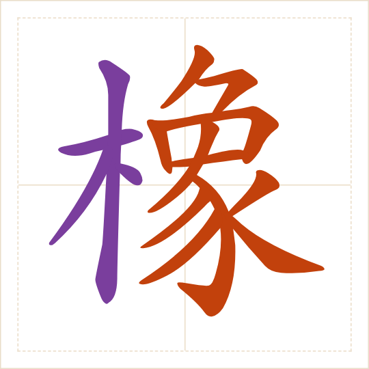 The character 橡 (xiàng) with each of its parts in a different colour