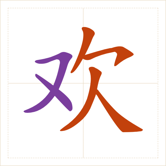 The character 欢 (huān) with each of its parts in a different colour