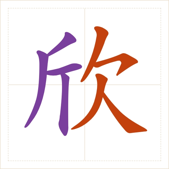 The character 欣 (xīn) with each of its parts in a different colour