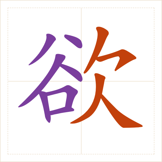 The character 欲 (yù) with each of its parts in a different colour