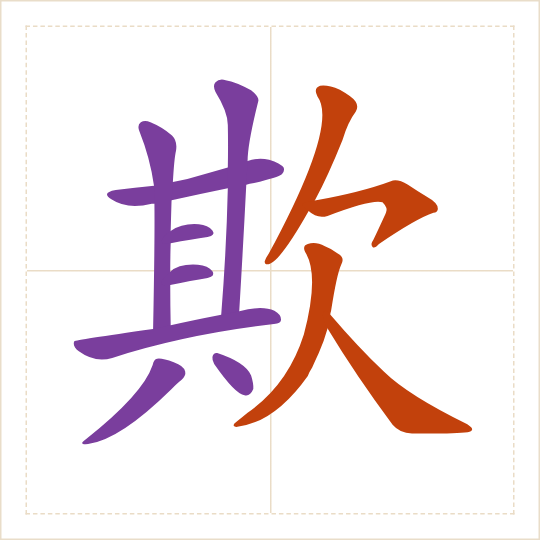 The character 欺 (qī) with each of its parts in a different colour