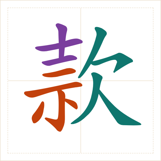 The character 款 (kuǎn) with each of its parts in a different colour