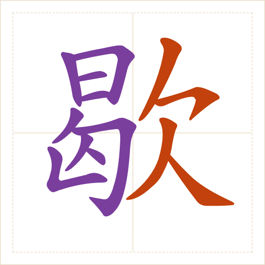 The character 歇 (xiē) with each of its parts in a different colour