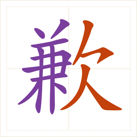 The character 歉 (qiàn) with each of its parts in a different colour