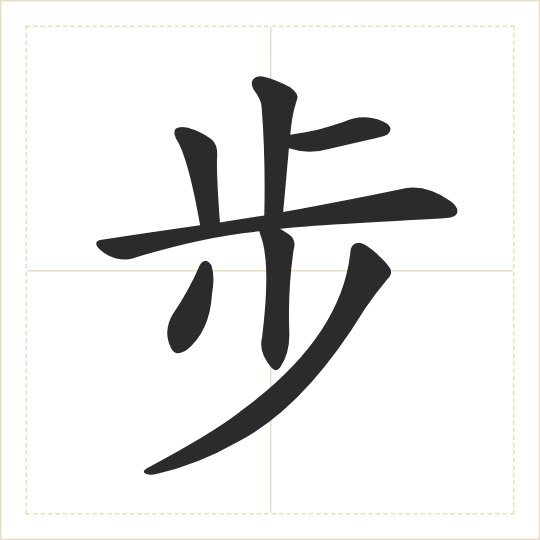 The character 步 (bù) drawn as one shape