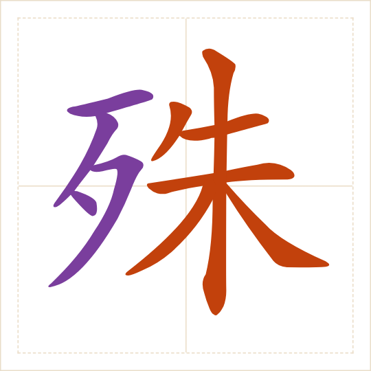 The character 殊 (shū) with each of its parts in a different colour