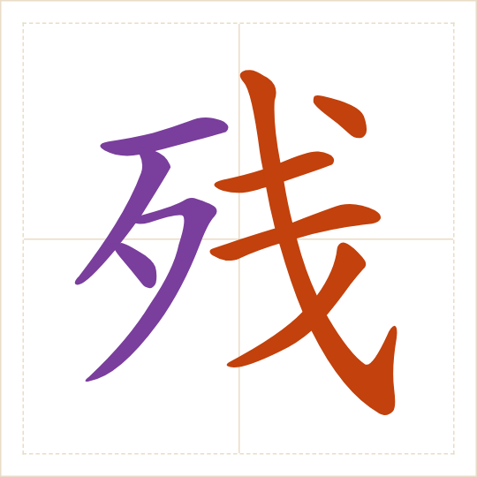 The character 残 (cán) with each of its parts in a different colour