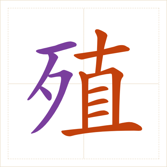 The character 殖 (zhí) with each of its parts in a different colour