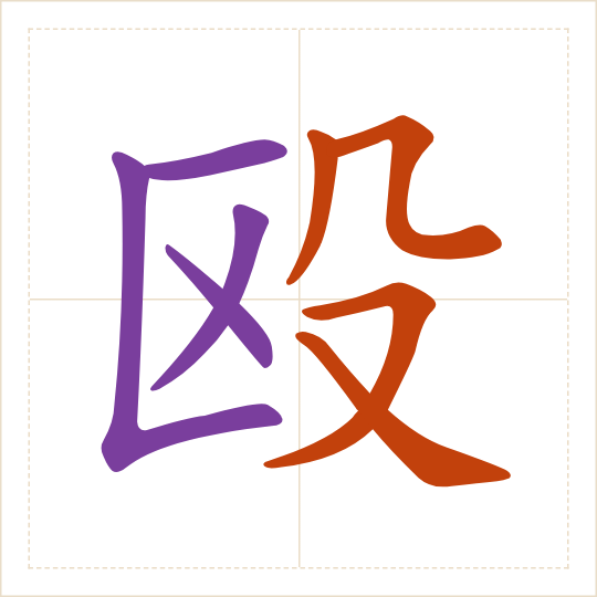 The character 殴 (ōu) with each of its parts in a different colour