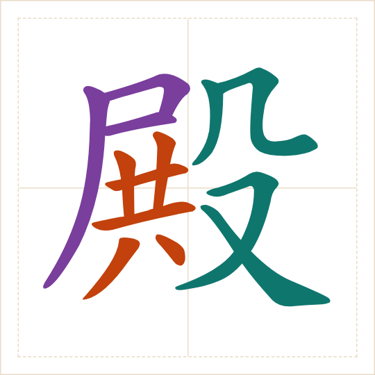 The character 殿 (diàn) with each of its parts in a different colour