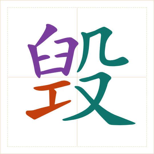 The character 毁 (huǐ) with each of its parts in a different colour