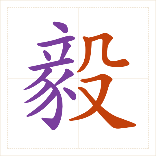 The character 毅 (yì) with each of its parts in a different colour