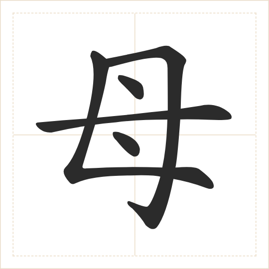 The character 母 (mǔ) drawn as one shape