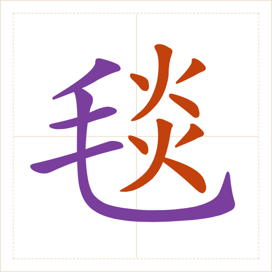 The character 毯 (tǎn) with each of its parts in a different colour