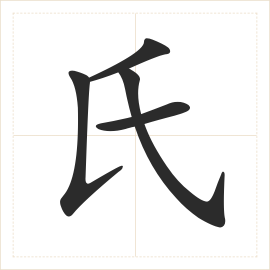 The character 氏 (shì) drawn as one shape