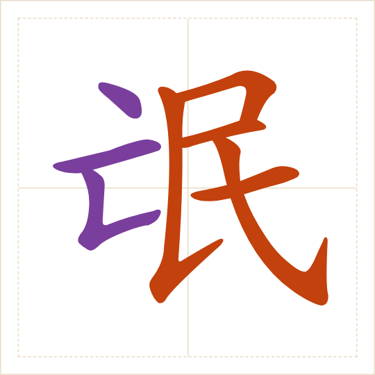 The character 氓 (máng) with each of its parts in a different colour