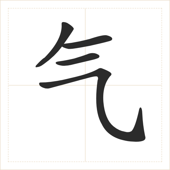 The character 气 (qì) drawn as one shape