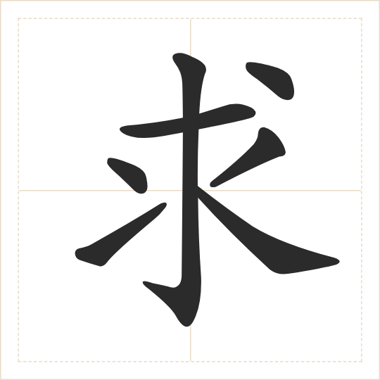 The character 求 (qiú) drawn as one shape