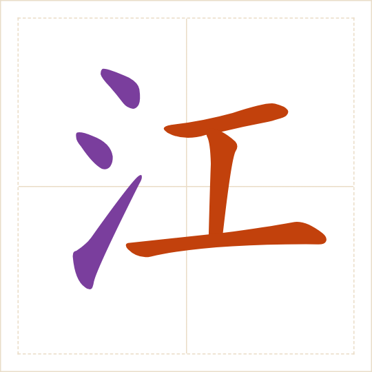 The character 江 (jiāng) with each of its parts in a different colour