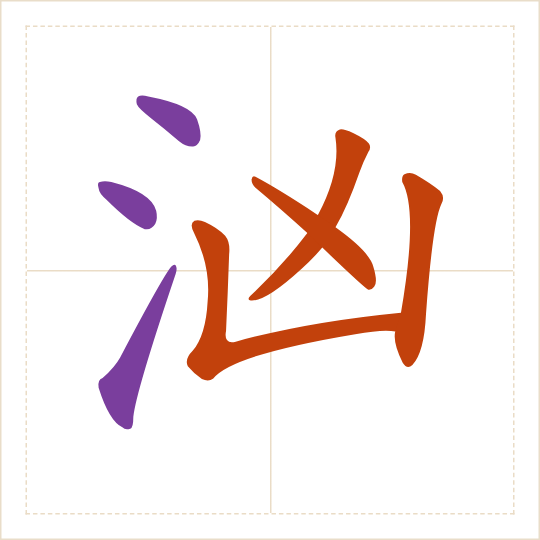 The character 汹 (xiōng) with each of its parts in a different colour