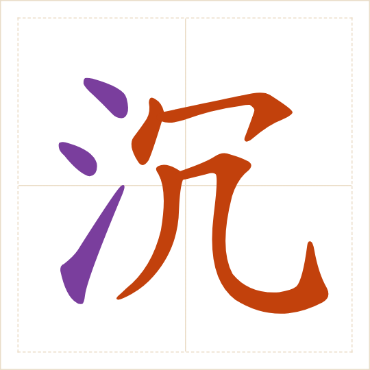 The character 沉 (chén) with each of its parts in a different colour