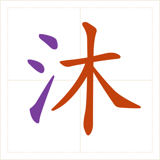 The character 沐 (mù) with each of its parts in a different colour